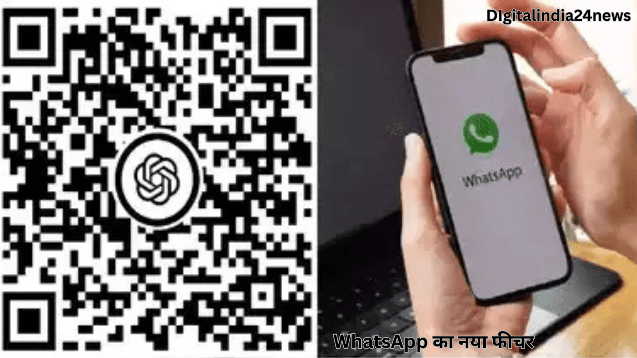 WhatsApp का नया फीचर