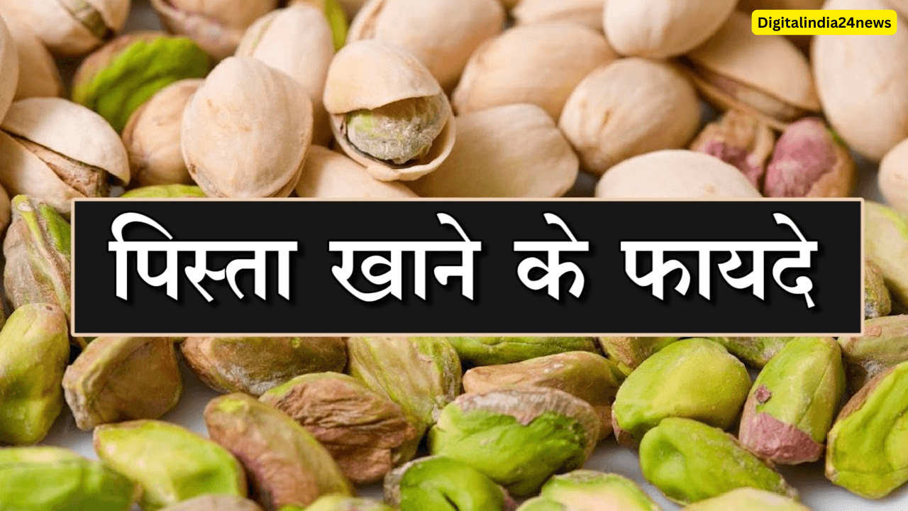 पिस्ता खाने के फायदे