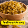 किशमिश खाने के फायदे