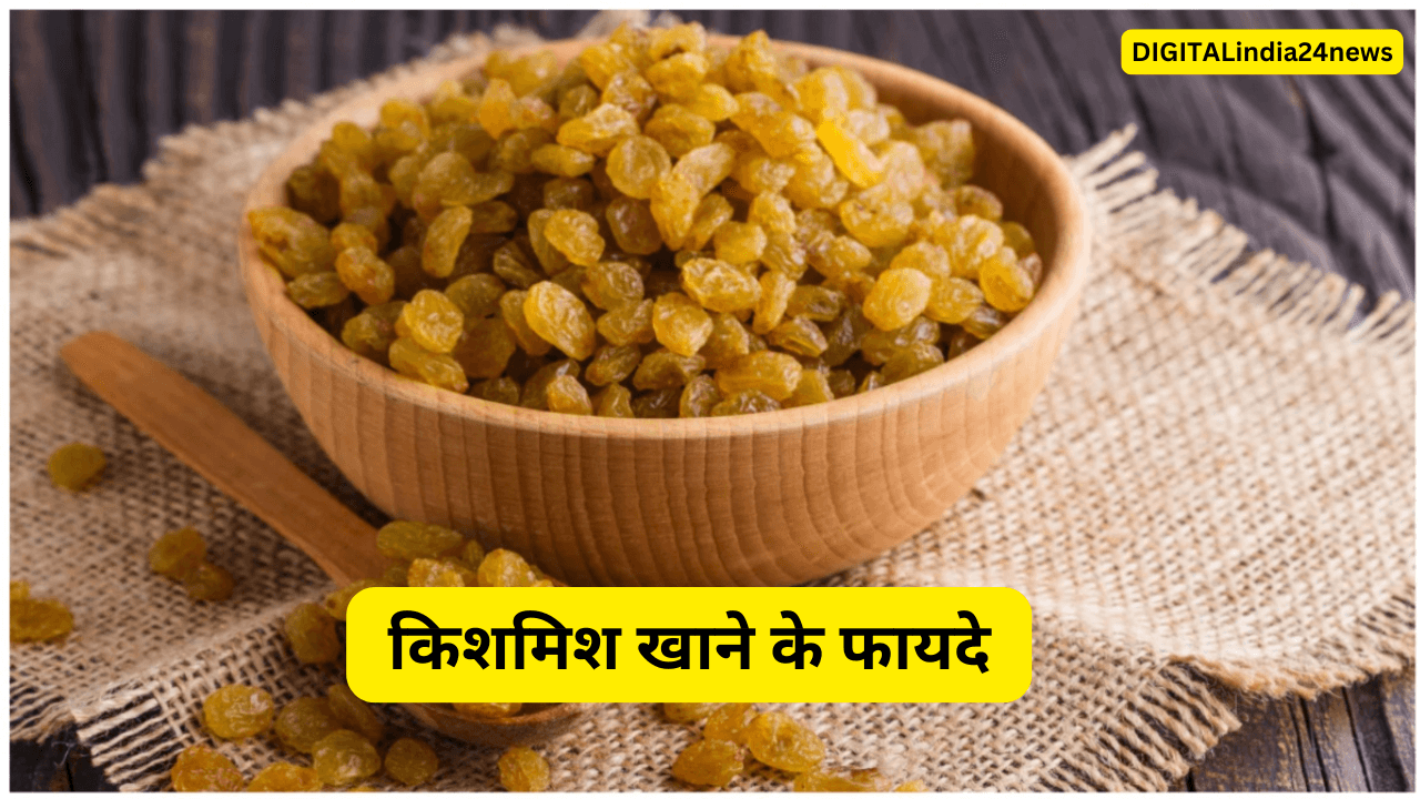 किशमिश खाने के फायदे