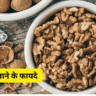 अखरोट खाने के फायदे