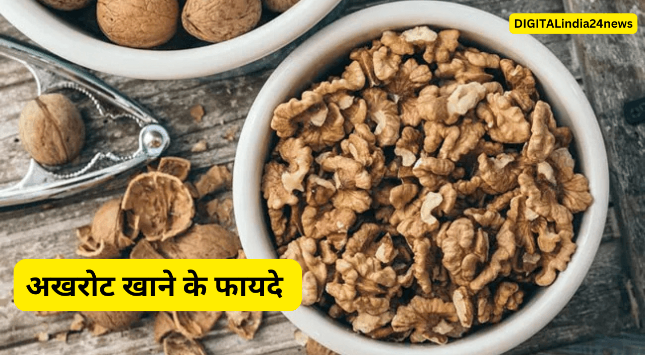 अखरोट खाने के फायदे