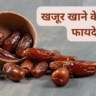 खजूर खाने के फायदे  