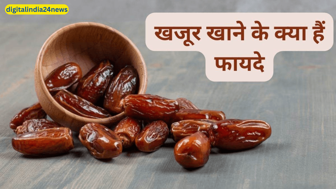 खजूर खाने के फायदे  