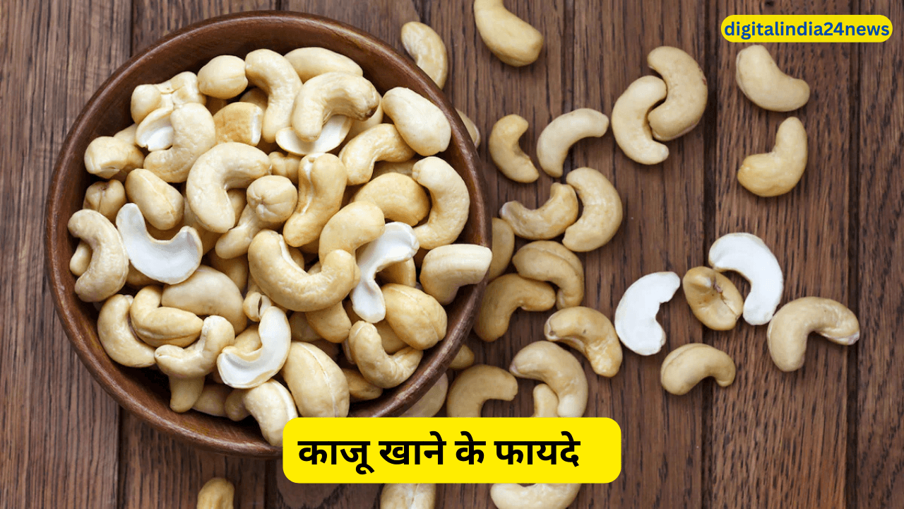 काजू खाने के फायदे     