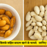 छिलके सहित बादाम खाने के फायदे जानिए तुरंत