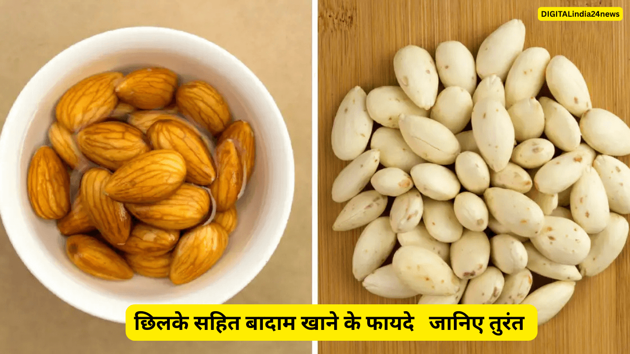 छिलके सहित बादाम खाने के फायदे जानिए तुरंत