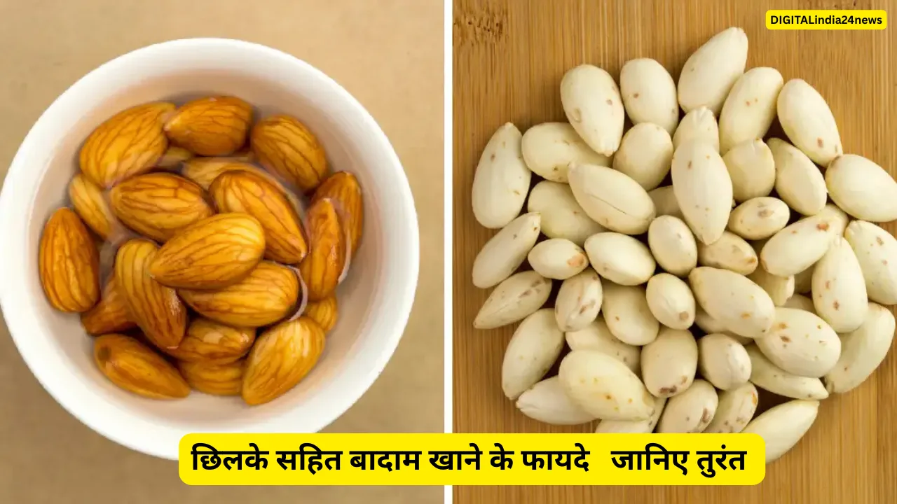 छिलके सहित बादाम खाने के फायदे जानिए तुरंत