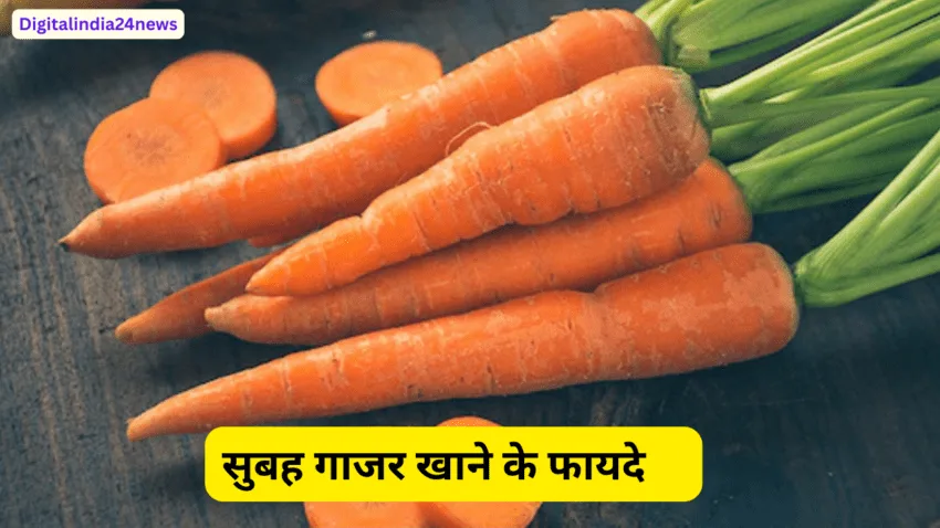 सुबह गाजर खाने के फायदे