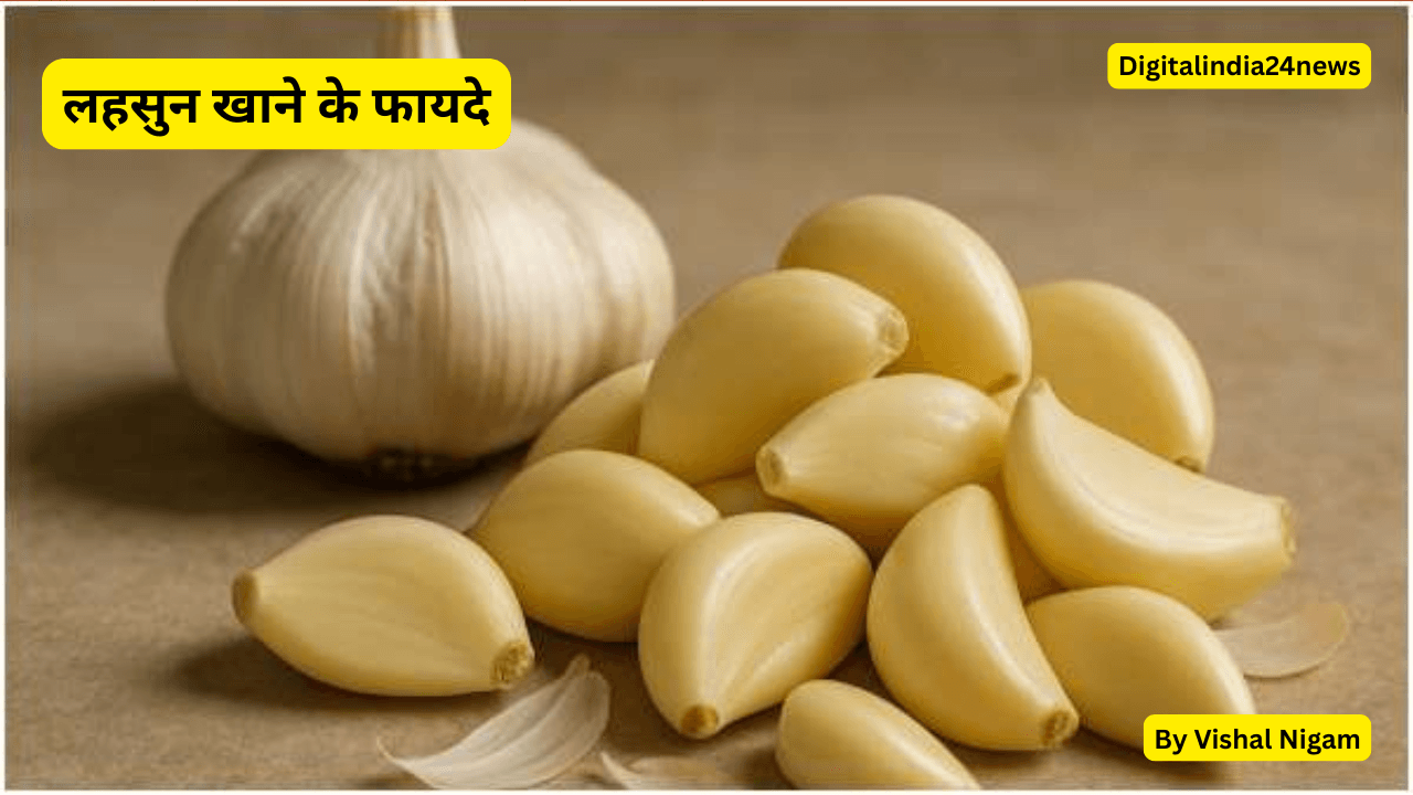 लहसुन खाने के फायदे