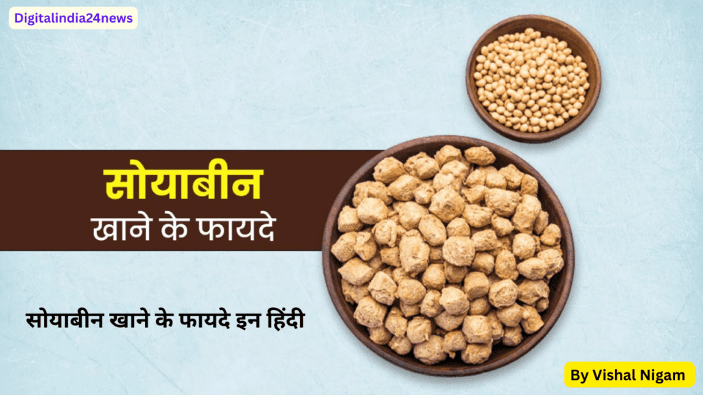 सोयाबीन खाने के फायदे  || Benefits of Eating Soybean ||