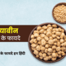सोयाबीन खाने के फायदे  || Benefits of Eating Soybean ||