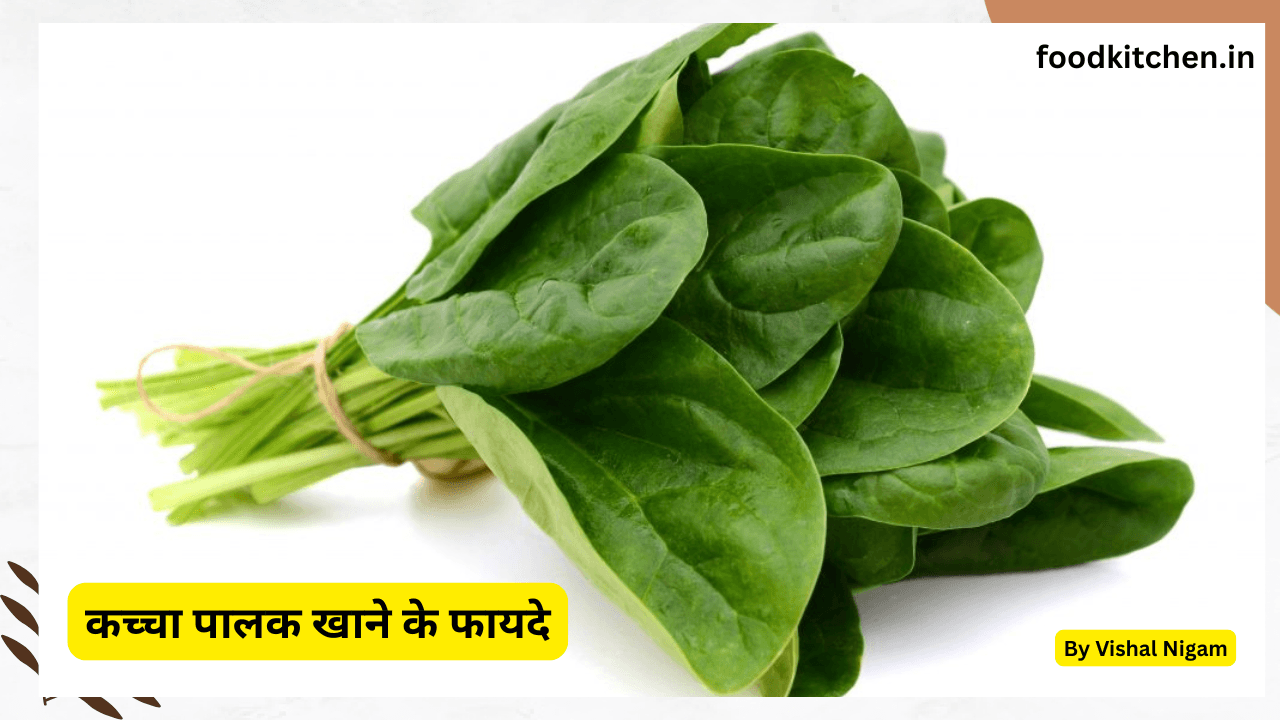 कच्चा पालक खाने के फायदे – Benefits of Eating raw spinach