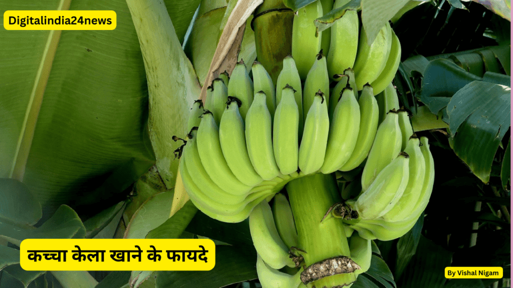 कच्चा केला खाने के फायदे  || Benefits of eating raw banana ||
