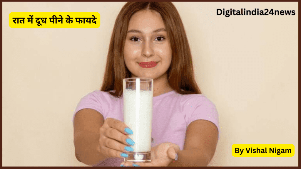 रात में दूध पीने के फायदे | Benefits of Drinking Milk at Night |