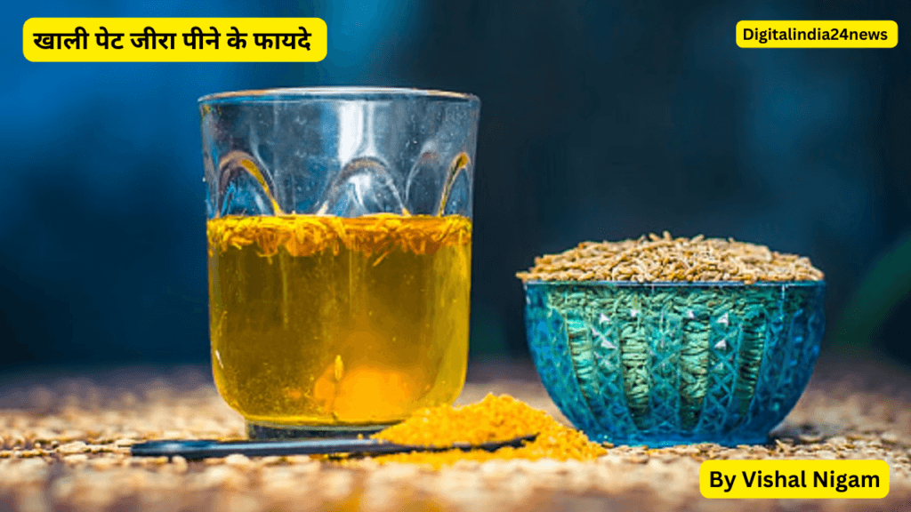 सुबह जीरा पानी पीने के फायदे”(Khali Pet Jeera Pani Ke Fayde)