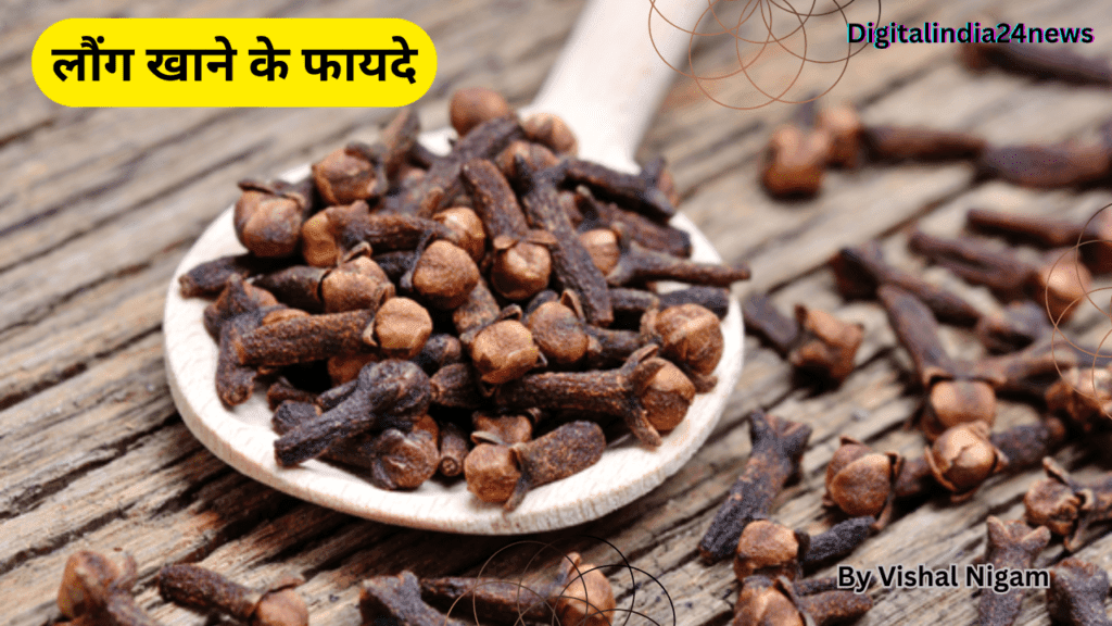 लौंग खाने के फायदे : Clove Benefits