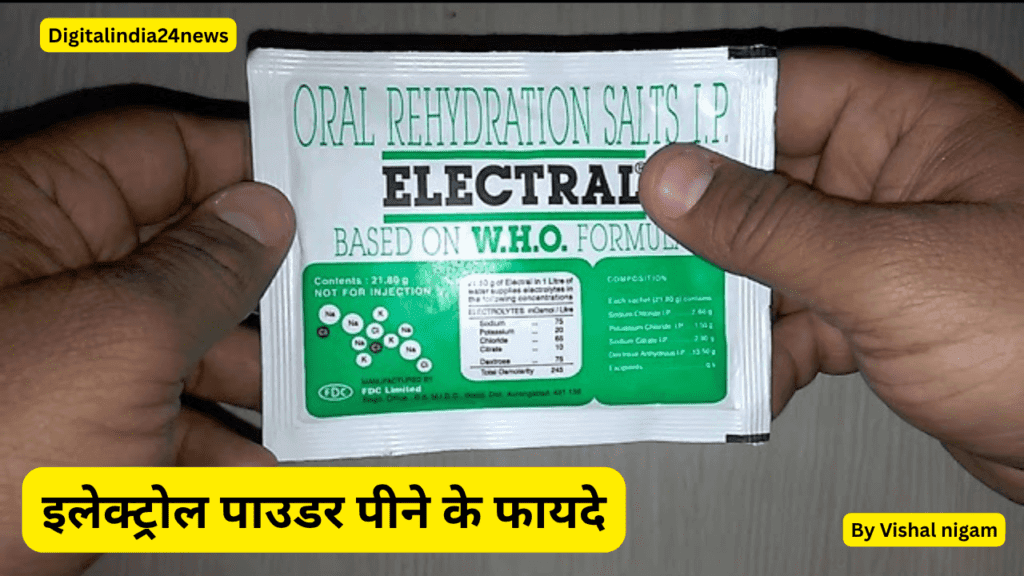 इलेक्ट्रोल पाउडर के फायदे (Health of Electrol Powder)