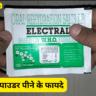 इलेक्ट्रोल पाउडर के फायदे (Health of Electrol Powder)
