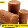 गुड़ खाने के फायदे (Jaggery Benefits)