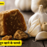गुड़ और लहसुन खाने के फायदे