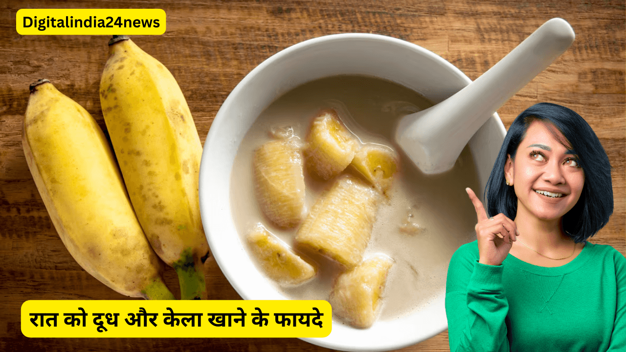 रात को दूध और केला खाने के फायदे (Benefits of Milk and Banana at Night)
