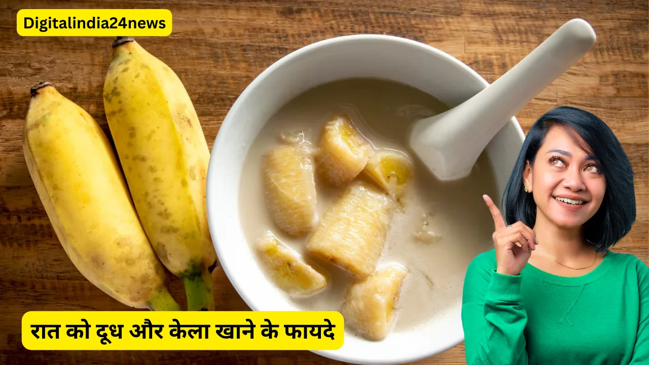 रात को दूध और केला खाने के फायदे (Benefits of Milk and Banana at Night)