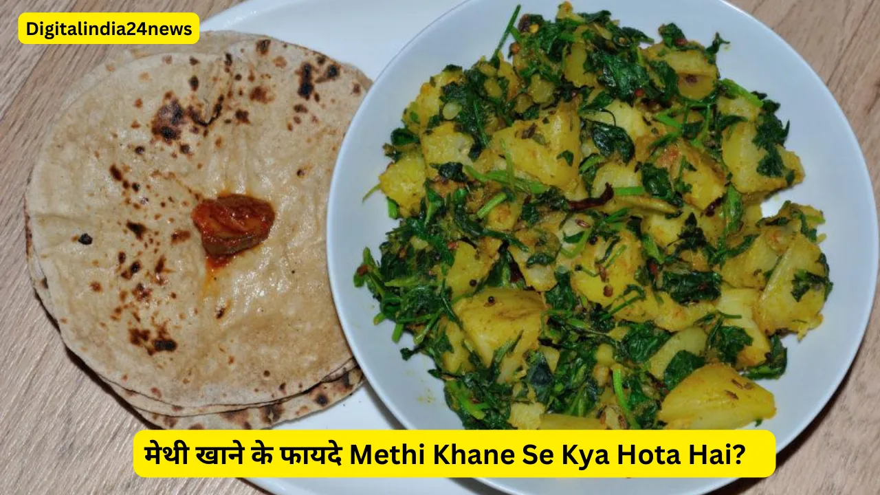 मेथी खाने के फायदे  Methi Khane Se Kya Hota Hai?