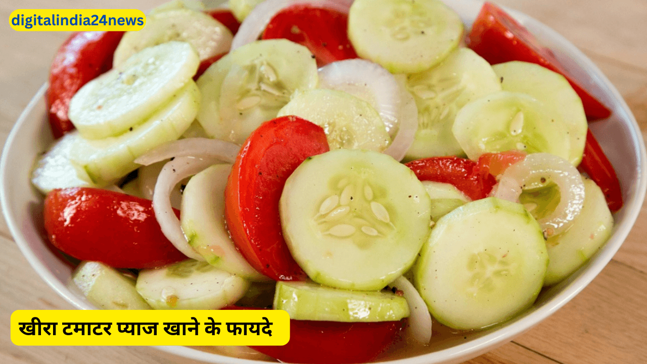 खीरा टमाटर प्याज खाने के फायदे
